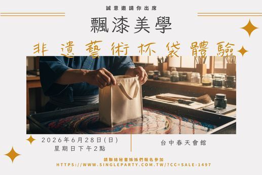 🥤漂漆美學：非遺藝術杯袋體驗