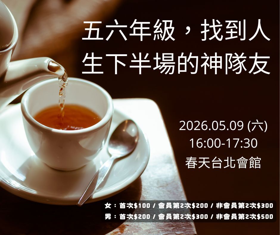 五六年級找到人生下半場的神隊友